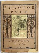 Золотое руно. [Ежемесячный художественный литературно-критический журнал]. 1908. № 2. [М.], 1908.