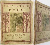 Золотое руно. [Ежемесячный художественный литературно-критический журнал]. 1909. № 10. [М.], 1909