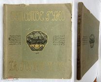 Золотое руно. 1906. №3. Журнал художественный, литер. и критическ.[на рус. и фр. языках]. М
