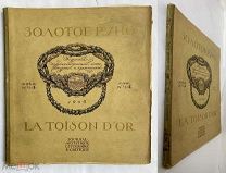 Золотое руно. 1906. №4. Журнал художественный, литер. и критическ.[на рус. и фр. языках]. М