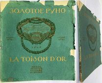 Золотое руно. 1906. №10. Журнал художественный, литер. и критическ.[на рус. и фр. языках].М