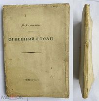 [ ПРИЖИЗНЕННОЕ ИЗДАНИЕ ]Гумилев, Н.С. Огненный столп. Петербург: Издательство «Petropolis», 1921.
