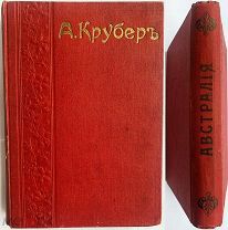 [Красивый переплет] Австралия и полярные страны. Иллюстрированный географический сборниk.1912.Москва