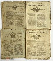 ПОДБОРКА РЕДКИХ ГАЗЕТ МОСКОВСКИЕ ВЕДОМОСТИ 1823-1832 ЛОТ