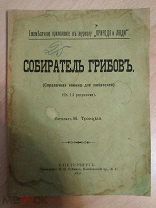 Троицкий Н. Собиратель грибов. Справочная книжка для любителей. СПб. 1891г.