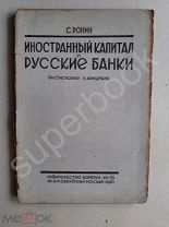 С.Ронин Иностранный капитал и русские банки 1926 год Большая редкость тир. 3000 экз.