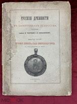 238. (Э). «Русские древности» в памятниках искусства, издаваемые графом И. Толстым и Н. Кондаковым
