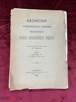 244. (Э). Записки нумизматического отделения, императорского Русского археологического общества. Под