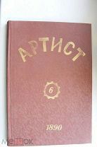 Артист. №6. Февраль 1890 г. Театральный, музыкальный и художественный журнал.