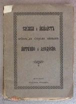 Служба и акафист преподобным и богоносным отцам нашим Антонию и Феодосию Печерским. До 1917 года