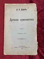 253. (Э). «Древняя нумизматика» часть I. С рисунками в тексте. Санкт-Петербург 1901год. А. К. Марков