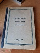 Консервы рыбные. Сборник стандартов. Издание официальное. Стандартгиз 1952 год ГОСТы