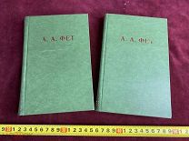 Одним Лотом 2 КНИГИ А.А. Фет Полное Собрание Стихотворений 1912 год?! 5ДНЕЙ!