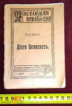Книга Эли Фор Диего Веласкес 1913 год Царизм Россия Империя! 5ДНЕЙ!
