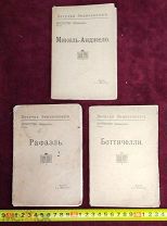Одним лотом 3 книги Летучая Энциклопедия Искусство Живопись 1912-1913 г Царизм Россия
