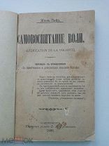Книга Пэйо Жюль. «Самовоспитание воли.» 1898г. Царизм.