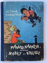 А. Линдгрен. Малыш и Карлсон, который живет на крыше. ПЕРВОЕ ИЗДАНИЕ 1957г.
