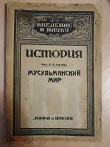 Бартольд В.В. (Акад.). Мусульманский мир. Серия: Введение в науку. История. 1922