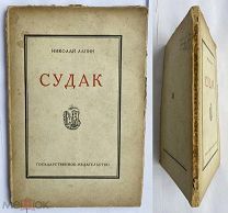 [ РЕДКОСТЬ С ТИРАЖОМ 1050 ЭКЗ ] Николай Лапин. Судак.Записки на досуге Николая Лапина.М. 1928 г.