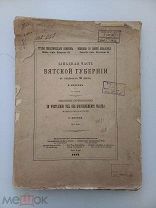 ЗАПАДНАЯ ЧАСТЬ ВЯТСКОЙ ГУБЕРНИИ - П. КРОТОВ - 1912 ГОД