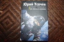 Усачёв Юрий - Дневник космонавта. Три жизни в космосе(Автограф автора)