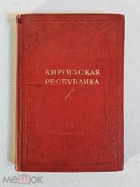 М. Белоцкий. Киргизская республика. Популярный очерк 1936г. Прижизненное, репрессированный автор