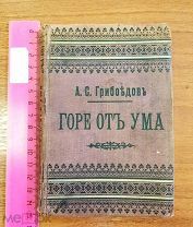 А.С. Грибоедов, Горе от ума, издание А.С. Суворина Санкт-Петербург, серия «Дешёвая библиотека»