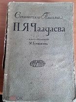 Сочинения и письма П.Я. Чаадаева том 1