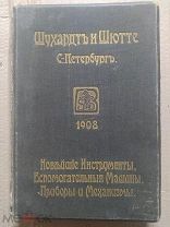 Прейскурант Каталог Шухардт и Шютте дореволюционный 1908 год
