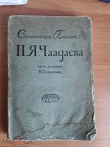 Сочинения и письма П.Я. Чаадаева том 2