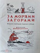 За морями, за горами [Сказки народов разных стран] 1957г. Ил. Алфеевского.