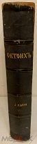 Октоих, сиречь Осьмигласник. 1867.