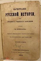 [Учебник времён Николая Первого] Устрялов. Начертание русской истории. 1851.