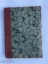 Юрий Шамурин. Подмосковные. – М. Т-во Образование, 1912 г.ЛОТ
