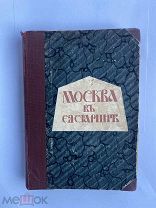 Шамурины, Ю. и С. Москва в ее старине.М. Издание Т-ва «Образование», 1913.ЛОТ