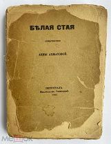 [РЕДКОЕ ПЕРВОЕ ИЗДАНИЕ] Ахматова, А. Белая стая. Стихотворения. Пг. «Гиперборей», 1917.