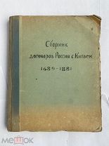Сборник договоров России с Китаем 1689 - 1881 гг.Издание Министерства Иностранных дел. СПб.1889 г.