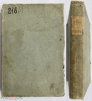БЕЛЯЕВ«КРЕСТЬЯНЕ НА РУСИ»Русская беседа. 1859 В типографии Александра Семена г. Том I (книга 13)