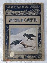 Журнал Старинный, Жизнь и Смерть, ЗНАНИЕ ДЛЯ ВСЕХ, Издатель П.П. Сойкин СПБ. 1914 год.