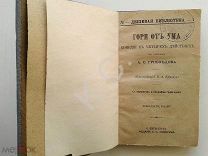 1896 г. Грибоедов. Горе от ума 156 стр. Дешевая библиотека. Вып. № 1 Издание Суворина