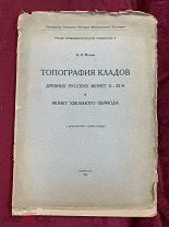 254. (Э). Топография кладов, древних русских монет X-XI в. и монет удельного периода. Ленинград 1924