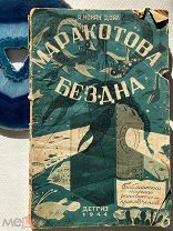 А. Конан Дойл МАРАКОТОВА БЕЗДНА Роман М. Л. Детгиз, 1944 г мягкая рамка