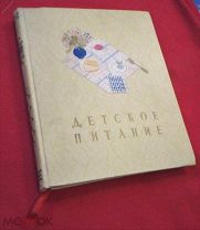 книга 1958 г. Детское питание кулинария воспитание досуг
