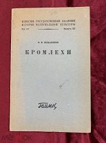 255. (Э). “Кромлехи» И. И. Мещанинов. Известия государственной академии истории материальной культур
