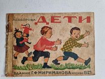 Соборова А. Дети. Издательство Г.Ф. Мириманов, 1927 год. 12 страниц