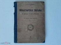 1905 Монастырския тюрьмы. А.С.Пругавин.