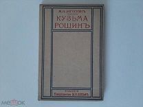 1901 Кузьма Рощин. М.Н.Загоскин