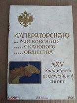 Императорское Скаковое Общество. Юбилейный 25 всероссийский Дерби.1886-1910 г. (К12)