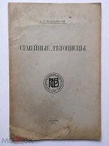 Модзалевский Б.Л. Семейные летописцы. Отд. оттиск из сборника в честь Л. Савелова. 1915 г. Редкость!