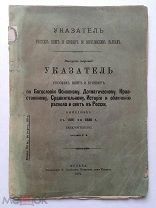 Указатель русских книг и брошюр по Богословию с 1801 по 1888 г. включительно. Москва, 1891 г. Редка